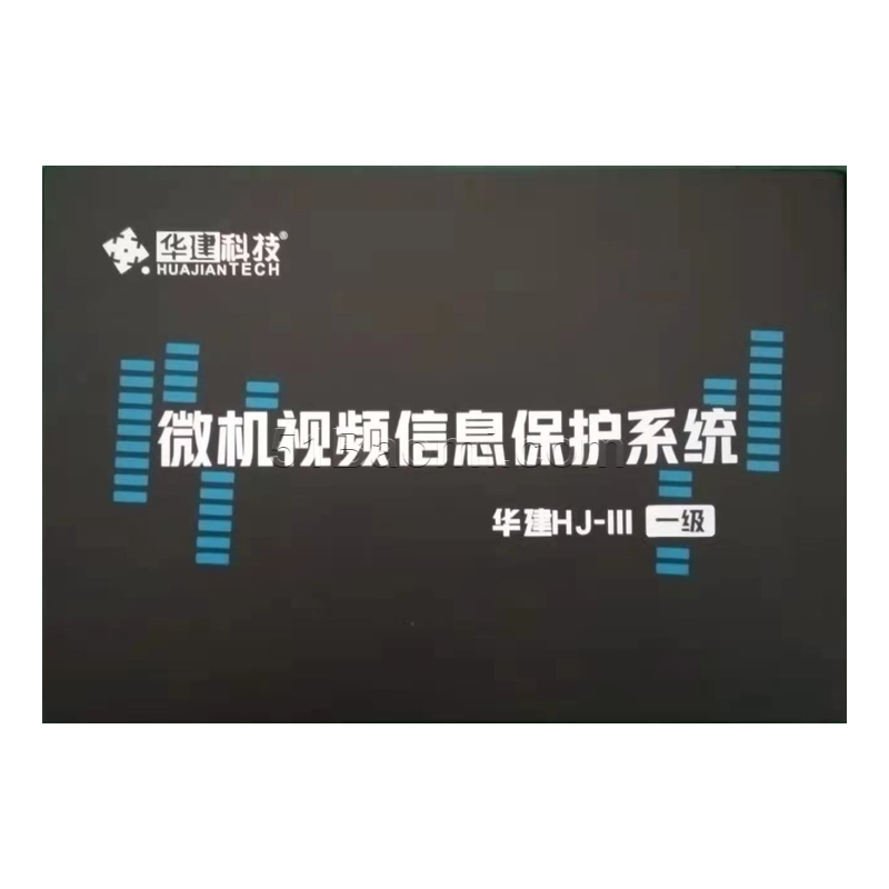 華建微機(jī)視頻信息保護(hù)系統(tǒng)（臺(tái)式機(jī)）
