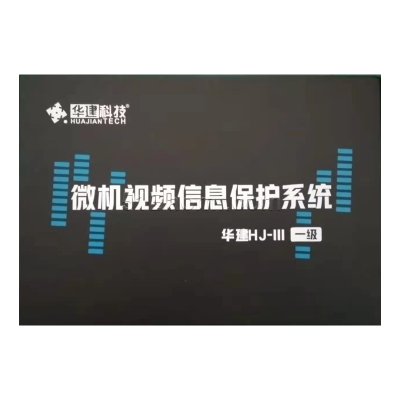 華建微機視頻信息保護系統（臺式機）