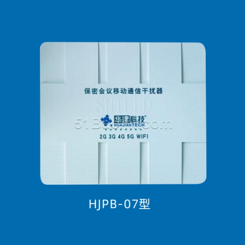 華建HJPB-07型 保密會(huì)議移動(dòng)通信干擾器