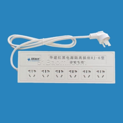 華建HJ-6 型紅黑電源隔離插座