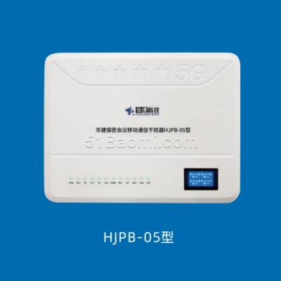 華建HJPB-05型 保密會議移動通信干擾器