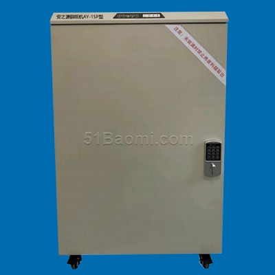 安之源AY-15P型碎紙機