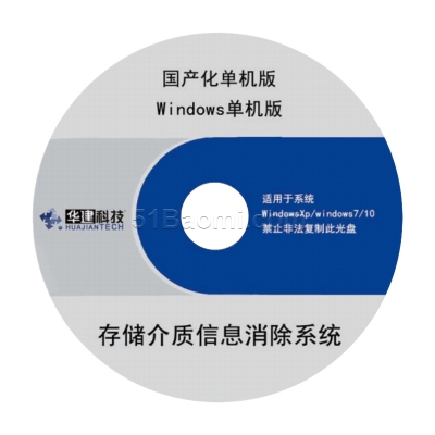 存儲介質信息消除系統