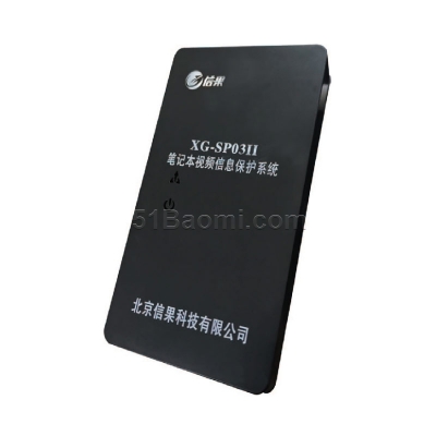 信果筆記本視頻信息保護系統 XG-SP03 II型
