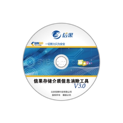 信果移動(dòng)存儲(chǔ)介質(zhì)信息消除工具 (國(guó)產(chǎn)版+Windows)V3.0