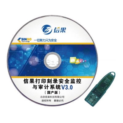 信果打印刻錄安全監控與審計系統(國產版)V3.0