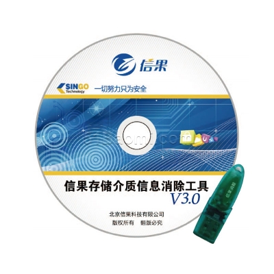 信果存儲(chǔ)介質(zhì)信息 消除工具V3.0