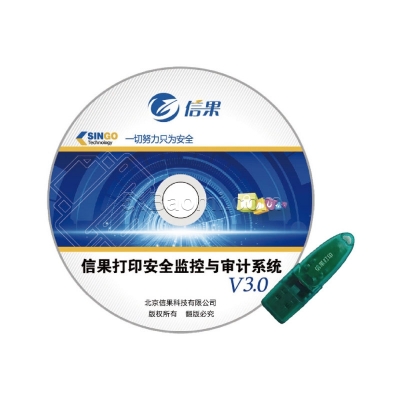 信果打印安全監(jiān)控與審計系統(tǒng)V3.0