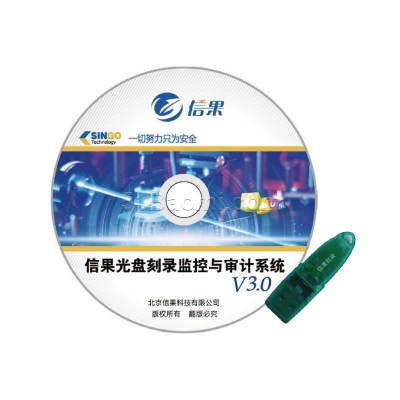 信果光盤刻錄監控與審計系統V3 . 0