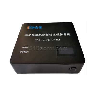 華安保微機(jī)視頻信息保護(hù)系統(tǒng) HAB-IVIP